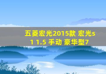 五菱宏光2015款 宏光s1 1.5 手动 豪华型7